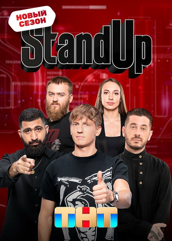 Stand Up 2013 постер